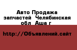 Авто Продажа запчастей. Челябинская обл.,Аша г.